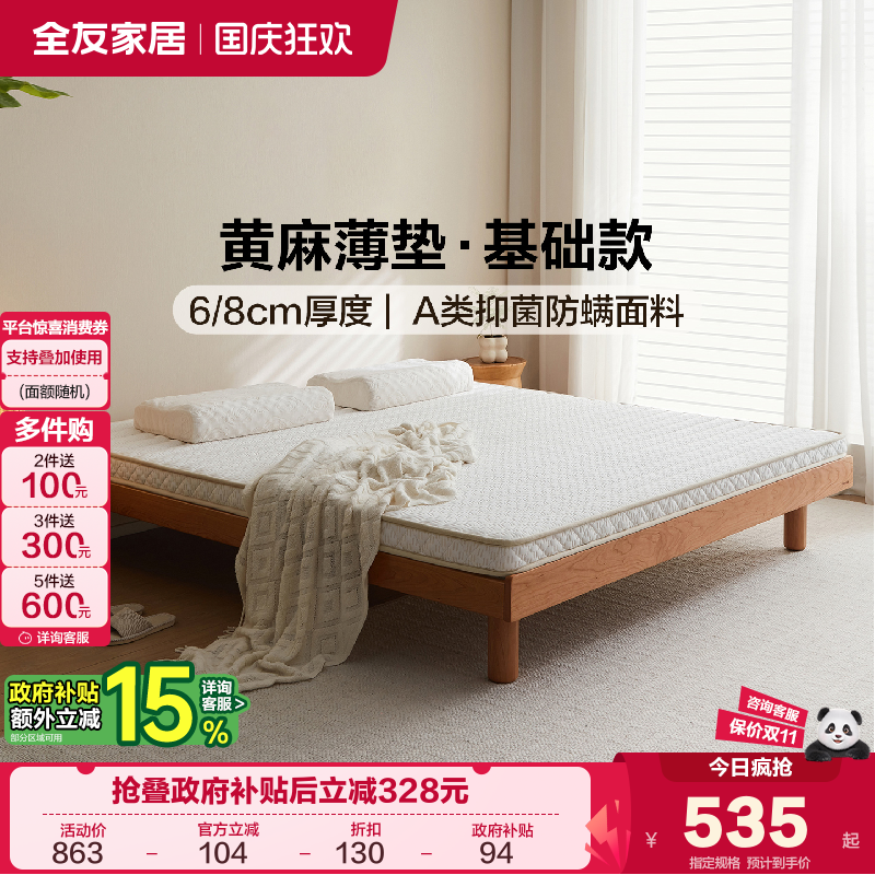 全友家居黄麻薄款床垫