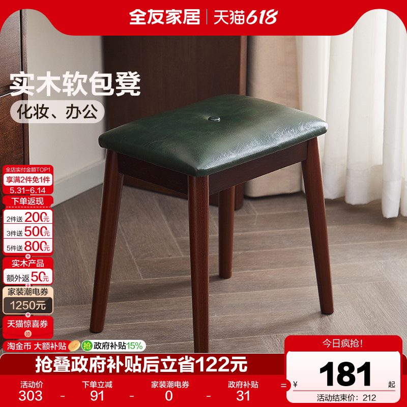 全友家居复古风实木软包凳子客厅家用餐凳卧室梳妆凳玄关换鞋凳KD