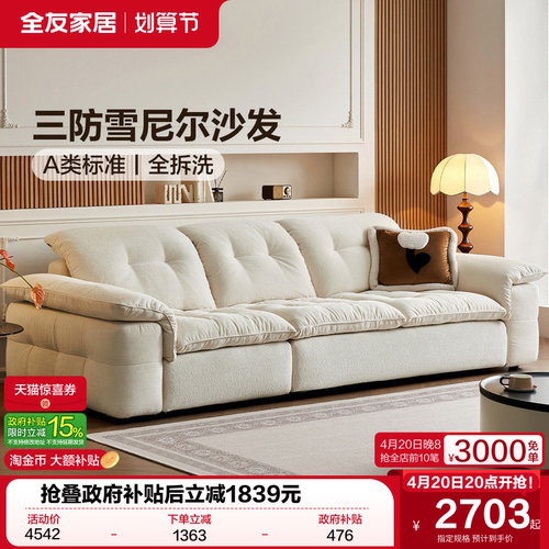 全友家居奶油风可拆洗布艺沙发