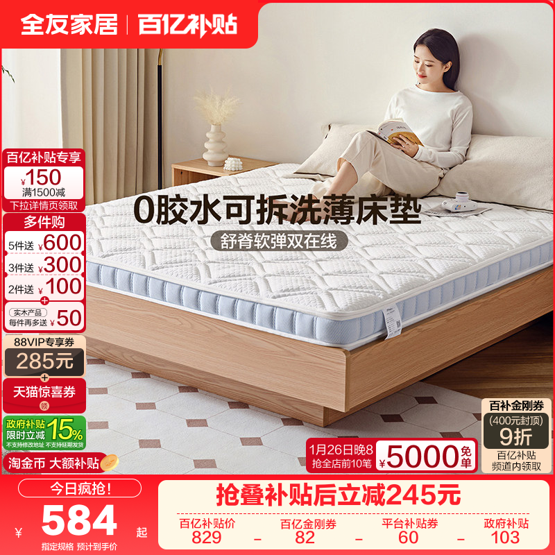 全友家居0胶水乳胶床垫10cm厚卧室家用薄款椰棕床垫硬垫子可拆洗,住宅家具,乳胶床垫,淘宝优惠券,粉丝福利购,淘宝优惠卷