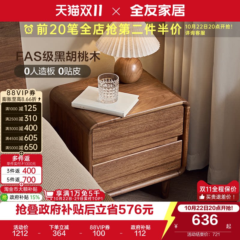 全友家居现代简约北美黑胡桃木床边实木柜卧室置物床头柜国家补贴