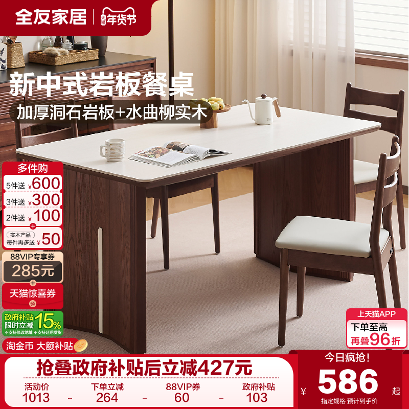 全友家居新中式岩板餐桌椅2025新款家用客厅长方形实木框架饭桌,住宅家具,岩板餐桌,淘宝优惠券,粉丝福利购,淘宝优惠卷
