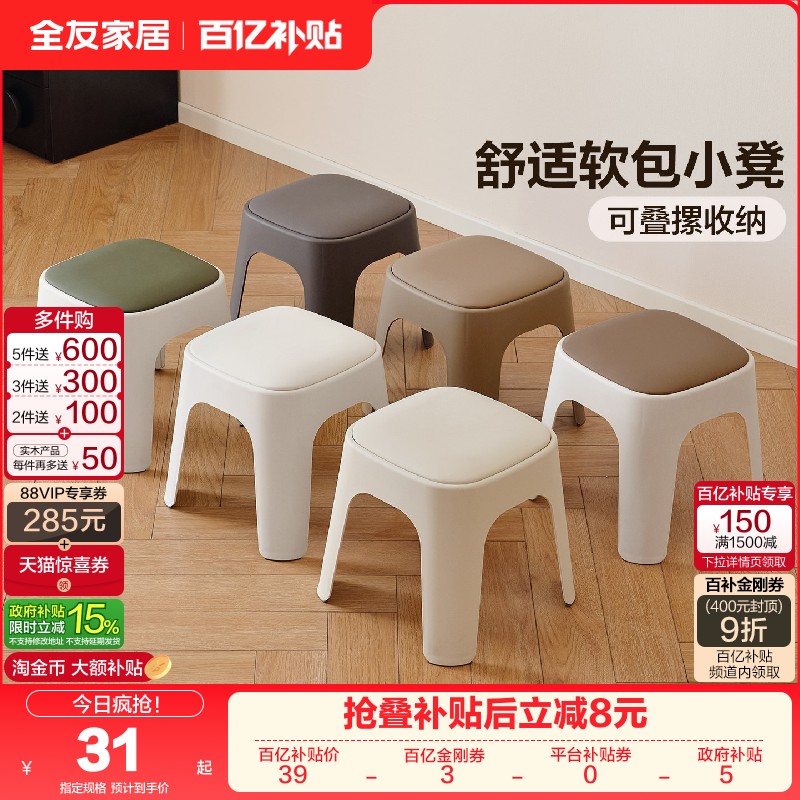 全友家居现代简约家用塑料凳可叠放环保PP材质小凳子软包换鞋凳,住宅家具,矮凳,淘宝优惠券,粉丝福利购,淘宝优惠卷