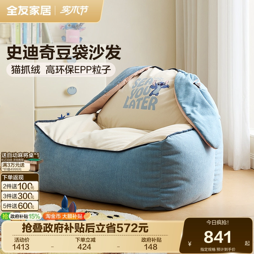 全友家居儿童史迪奇儿童豆袋沙发