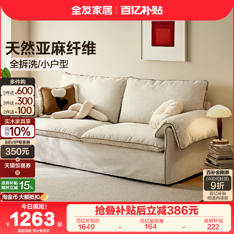 全友家居奶油风亚麻布艺沙发可拆洗小户型客厅复古风落地直排沙发