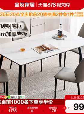 全友家居现代简约岩板餐桌椅组合客厅家用新款小户型长方形饭桌