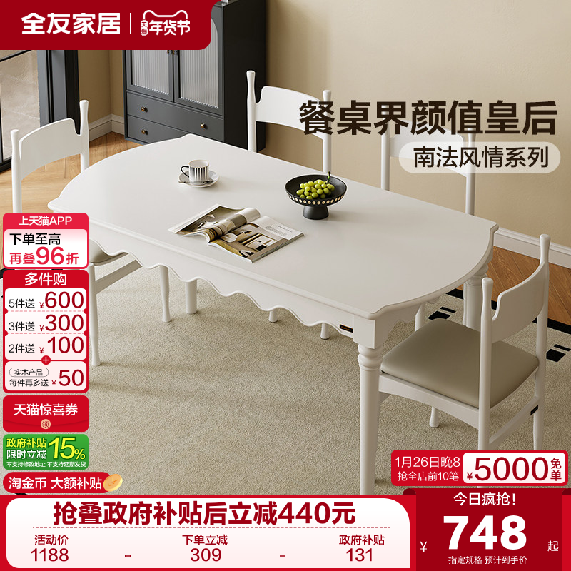 全友家居法式复古风餐桌椅组合2025新款客厅家用吃饭桌一桌四椅,住宅家具,板木餐桌,淘宝优惠券,粉丝福利购,淘宝优惠卷