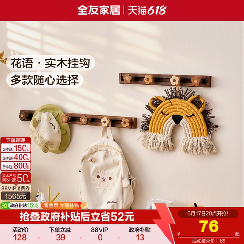 全友家居多规格实木挂钩