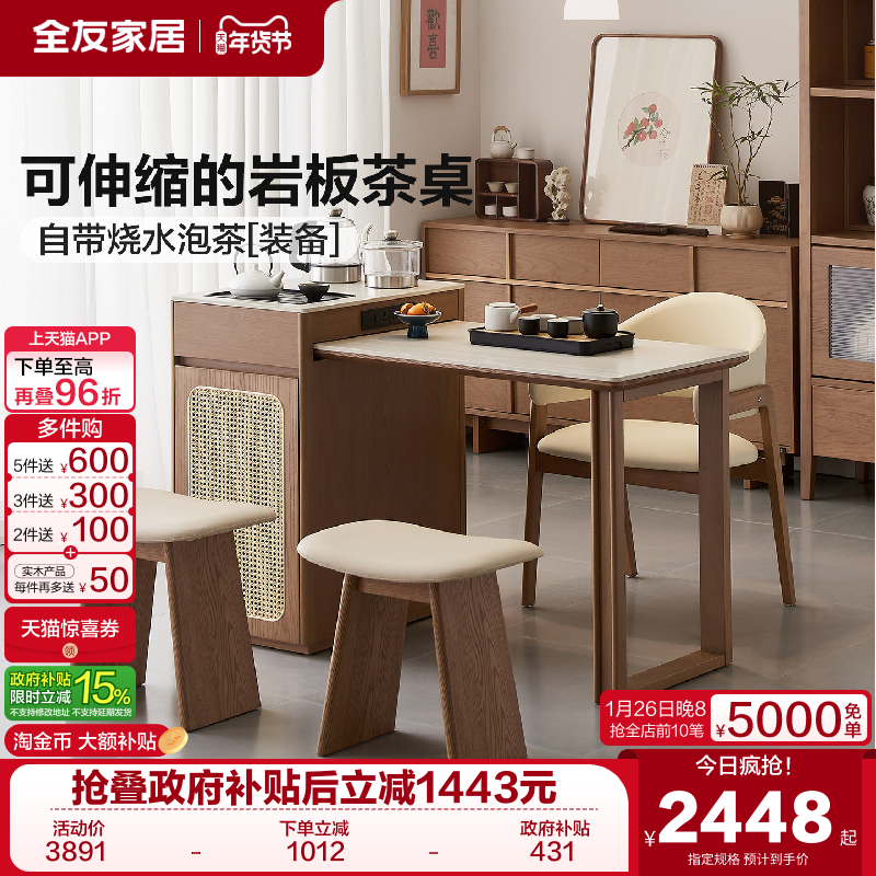 全友家居新中式可伸缩岩板茶桌椅茶台烧水壶一体全自动客厅家用,住宅家具,岛台餐桌,淘宝优惠券,粉丝福利购,淘宝优惠卷
