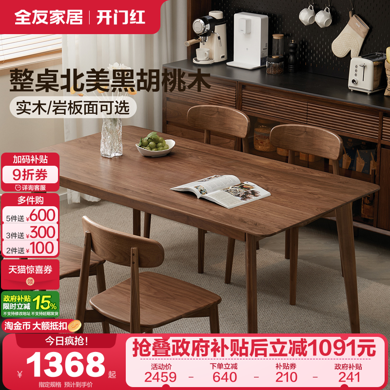 全友家居黑胡桃木实木餐桌