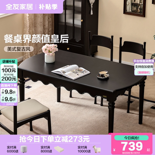 复古餐桌椅2025新款 全友家居美式 客厅家用实木腿黑色长方形饭桌