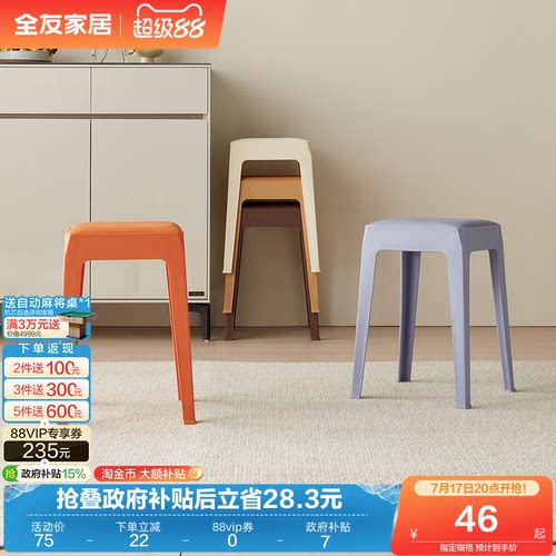 全友家居塑料凳子客厅家用餐椅