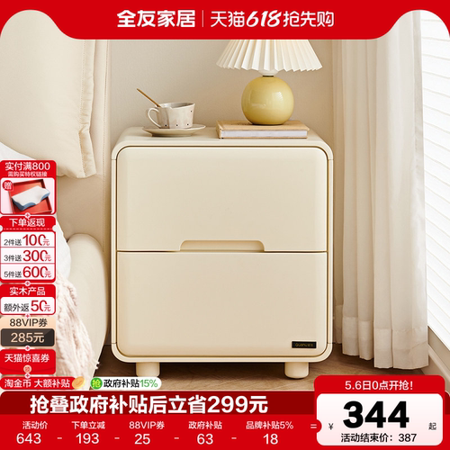 全友家居奶油风床头柜