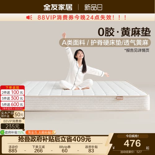 全友家居0胶水黄麻床垫硬垫子