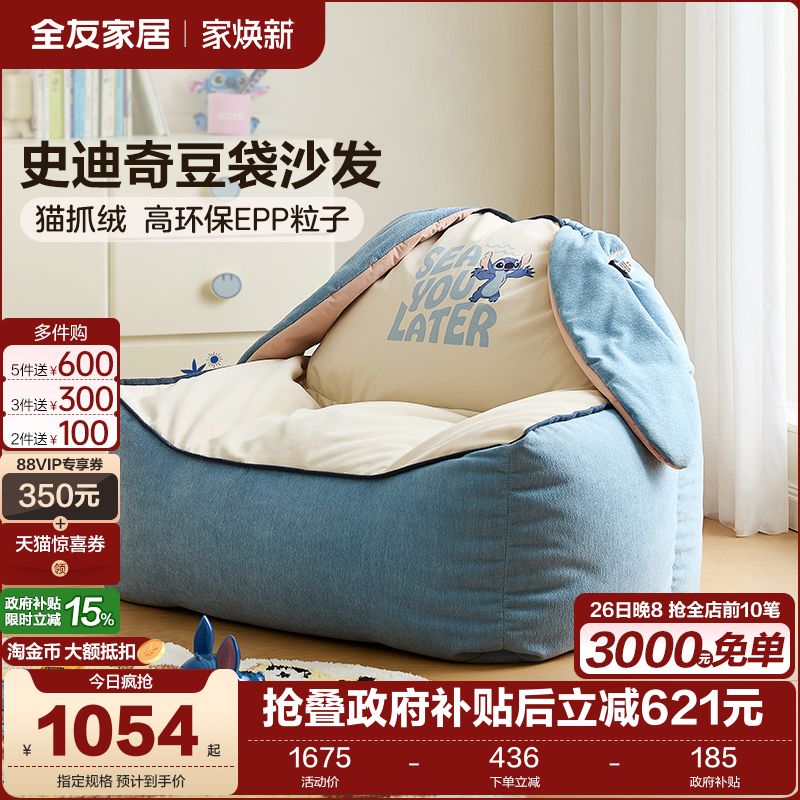全友家居儿童史迪奇儿童豆袋沙发