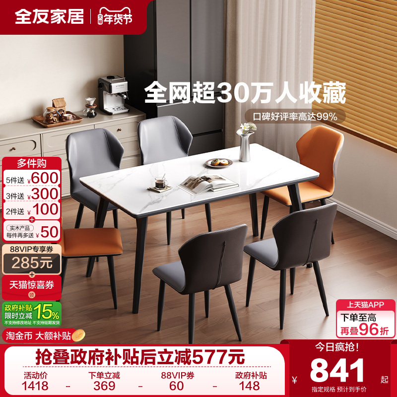 全友家居意式极简岩板餐桌客厅家用轻奢高级感长方形饭桌椅组合,住宅家具,岩板餐桌,淘宝优惠券,粉丝福利购,淘宝优惠卷