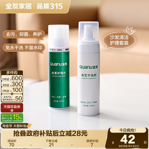 全友家居皮革布艺清洗剂