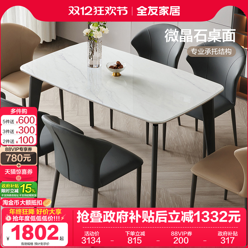 全友家居轻奢微晶石餐桌椅