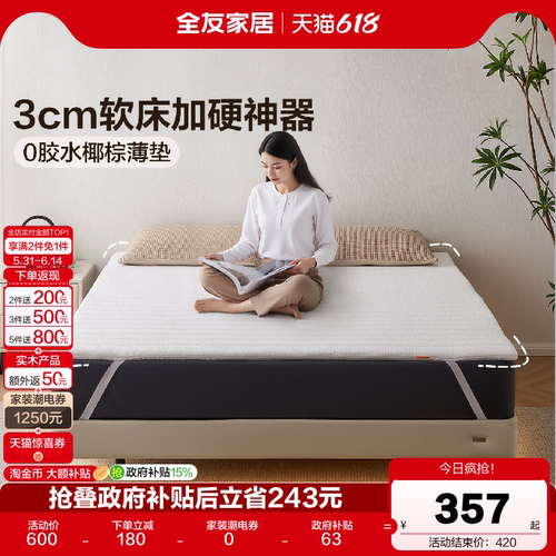 全友家居简约薄款椰棕床垫