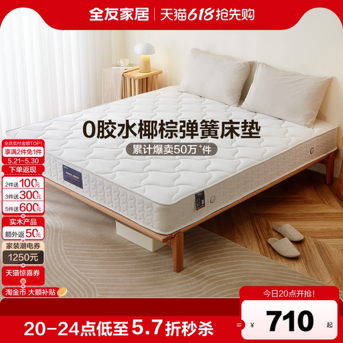 全友家居椰棕床垫1米5卧室家用单人席梦思弹簧床垫180x200硬垫子 - 封面