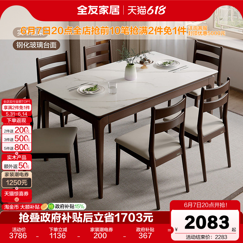 全友家居新中式餐桌椅组合实木框架家用小户型玻璃饭桌国家补贴