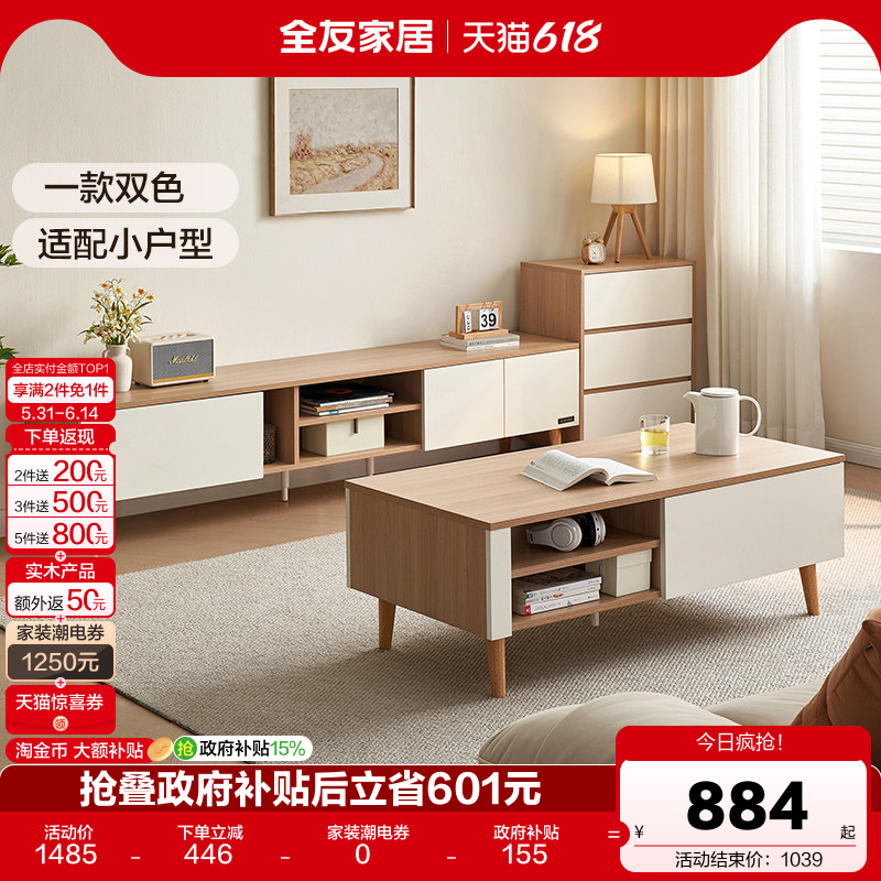 全友家居新款原木奶油风小户型客厅茶几电视柜组合家具国家补贴