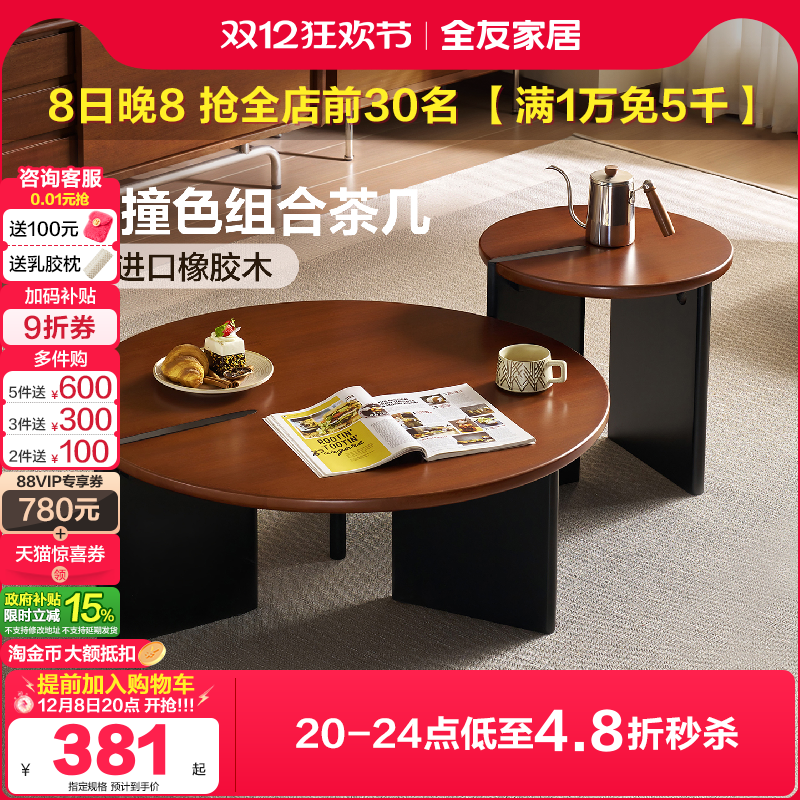 全友家居中古撞色实木组合茶几