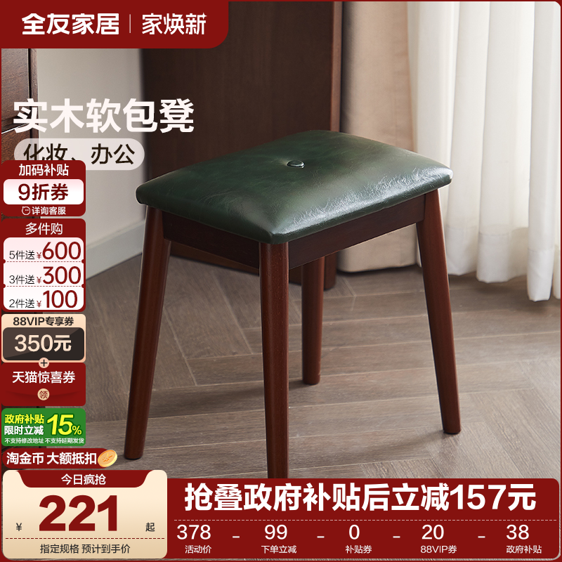 全友家居复古风实木软包凳子