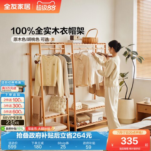 全友家居全实木衣帽架挂衣架