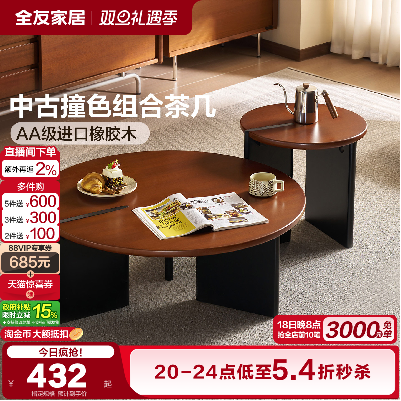 全友家居中古撞色实木组合茶几