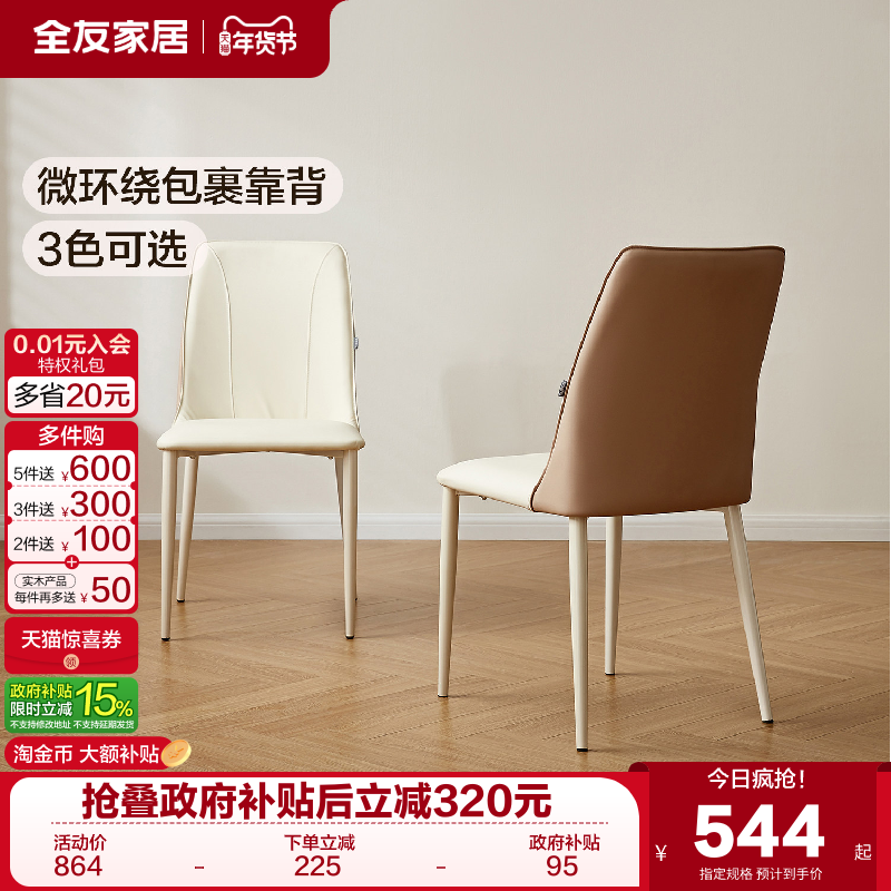 全友家居现代简约科技皮艺软包餐椅客厅靠背椅子家用凳子2025新款,住宅家具,餐椅,淘宝优惠券,粉丝福利购,淘宝优惠卷