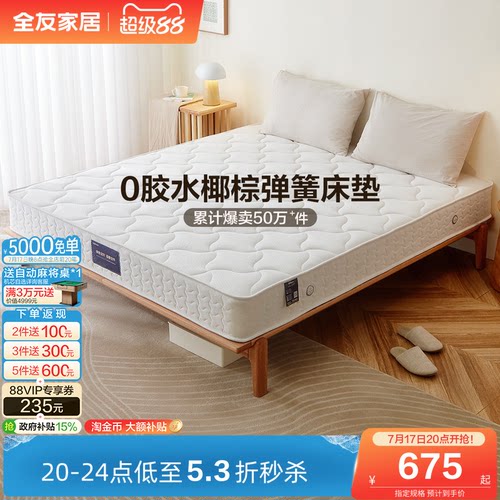 全友家居软硬两用经济型弹簧床垫