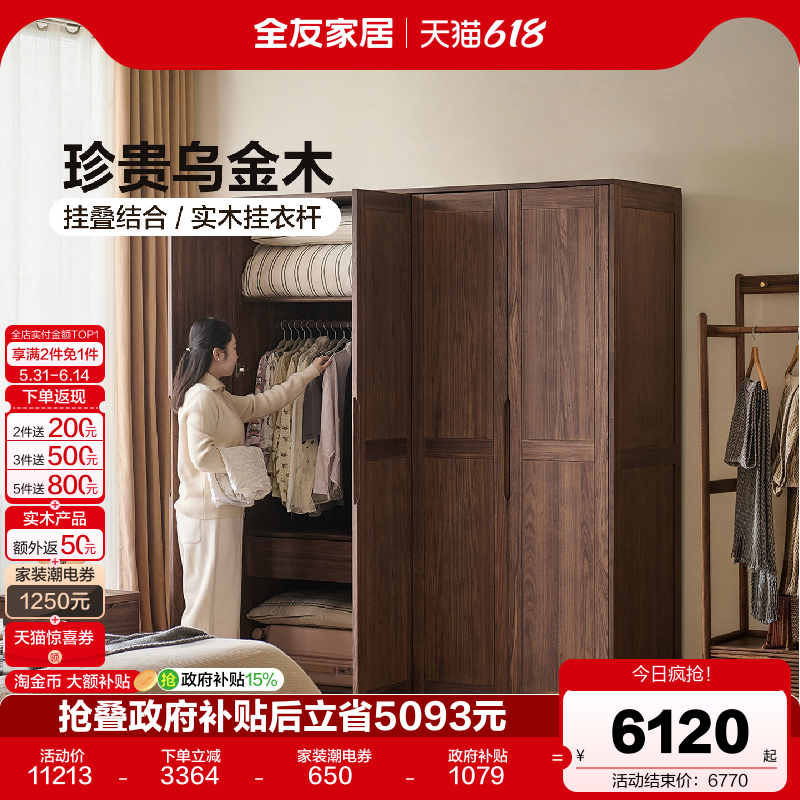 全友家居新中式乌金木实木衣柜家用卧室复古风四门成品大衣橱柜子
