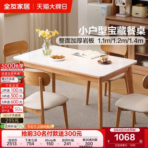 全友家居新款客厅岩板餐桌椅组合