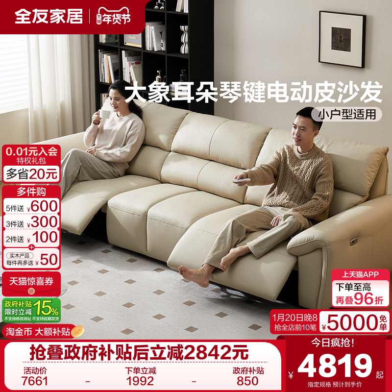 全友家居电动功能真皮沙发客厅2025新款家具大象耳朵直排琴键沙发,住宅家具,功能沙发,淘宝优惠券,粉丝福利购,淘宝优惠卷