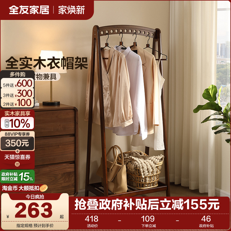 全友家居加高全实木衣帽架