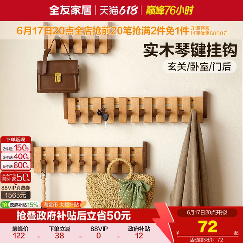 全友家居原木风琴键挂钩