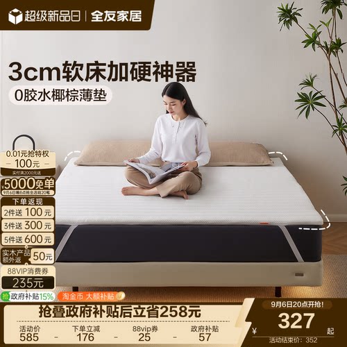 全友家居简约薄款椰棕床垫