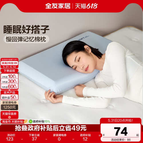 全友家居简约记忆棉枕