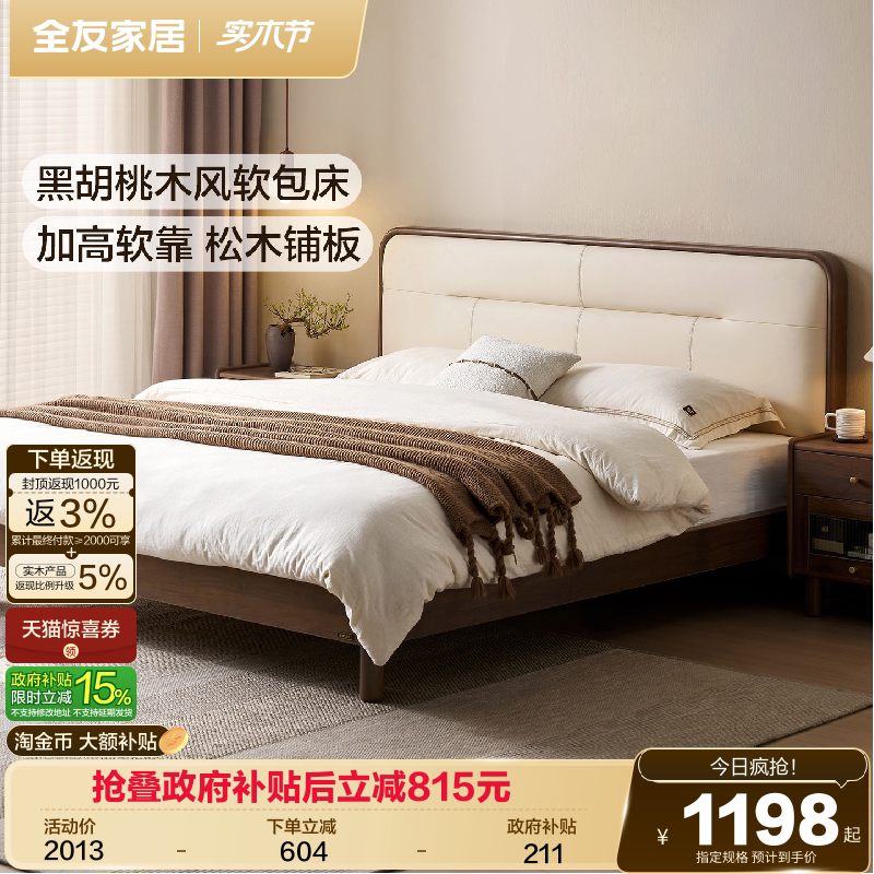 全友家居黑胡桃木风软包床1米8双人床主卧室2026新款新中式床1米5
