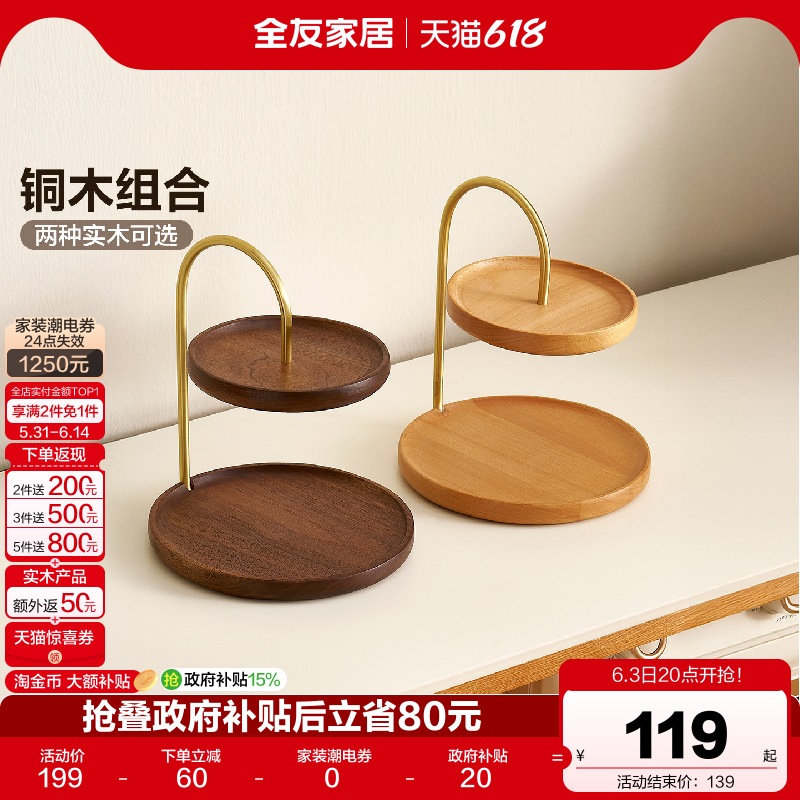 全友家居原木风实木双层置物架托盘入户玄关钥匙首饰收纳盘摆件KD