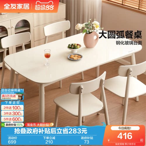 全友家居奶油风钢化玻璃餐桌