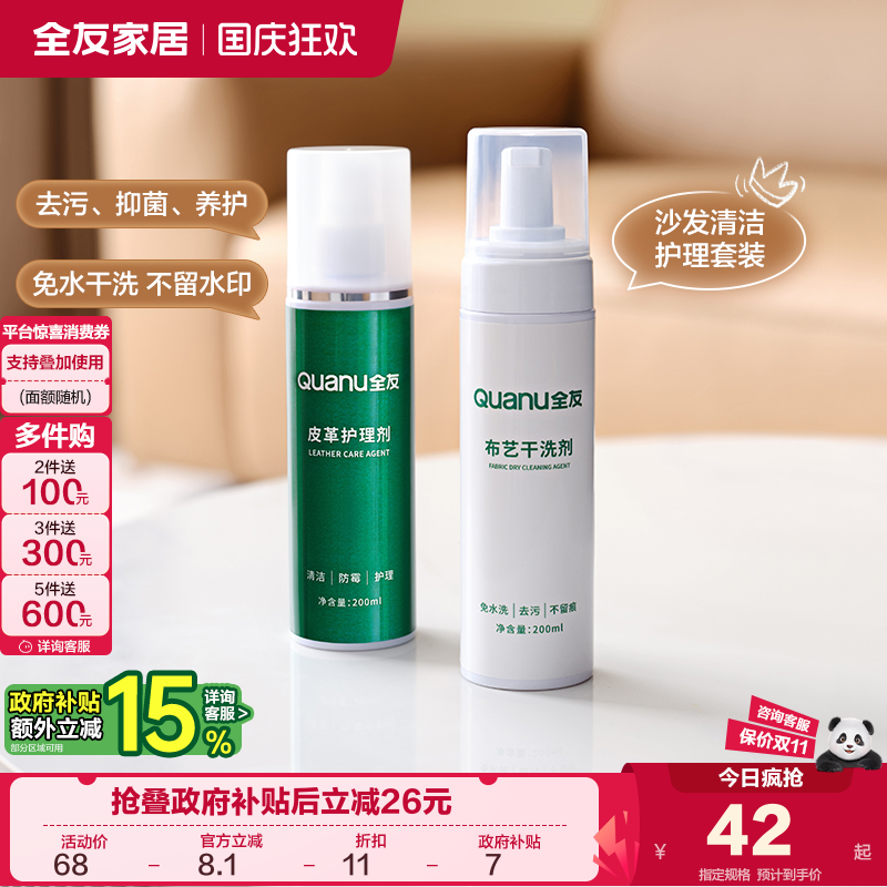 全友家居皮革布艺清洗剂