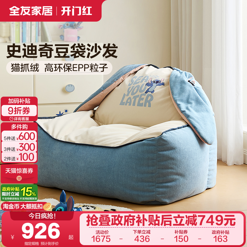全友家居儿童史迪奇儿童豆袋沙发