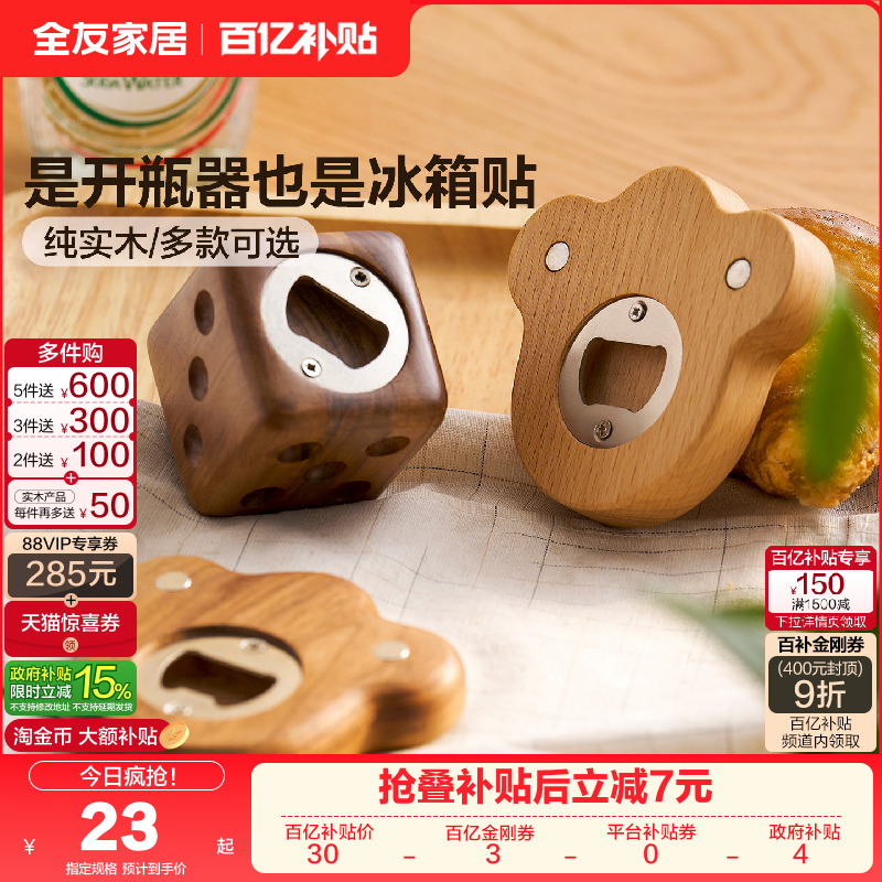 全友家居纯实木开瓶器个性创意磁吸冰箱贴装饰摆件啤酒饮料起子KD,住宅家具,其它桌子配件,淘宝优惠券,粉丝福利购,淘宝优惠卷