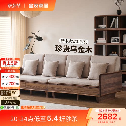 全友家居中古风乌金木实木沙发