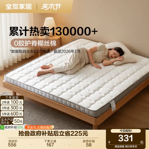 全友家居天然椰棕家用护脊椎床垫