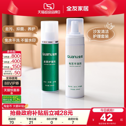 全友家居皮革布艺清洗剂