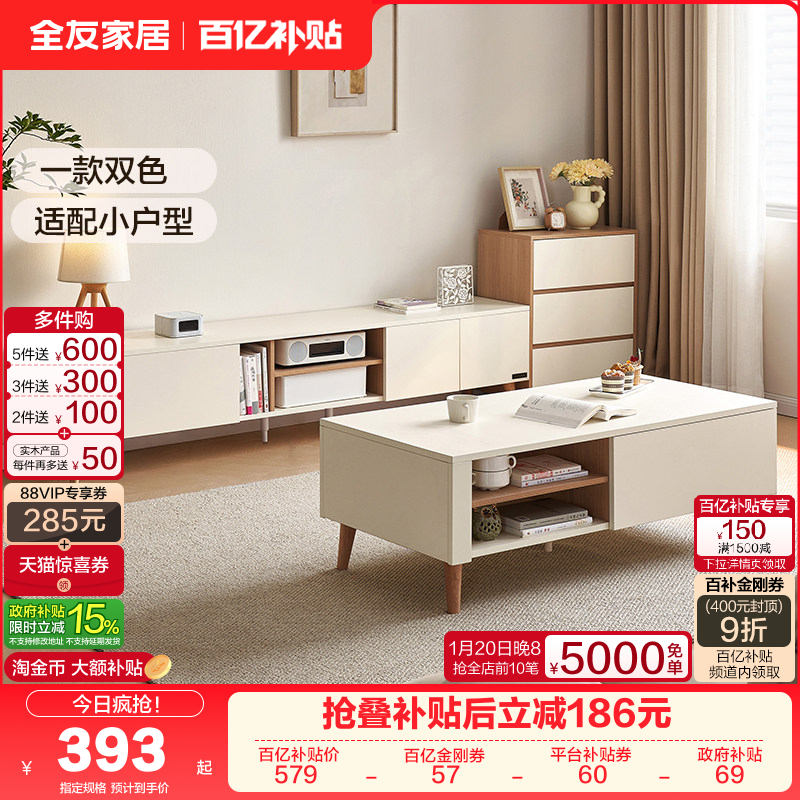 政府补贴全友家居2025新款奶油风客厅家用小户型电视机柜茶几组合,住宅家具,电视柜,淘宝优惠券,粉丝福利购,淘宝优惠卷