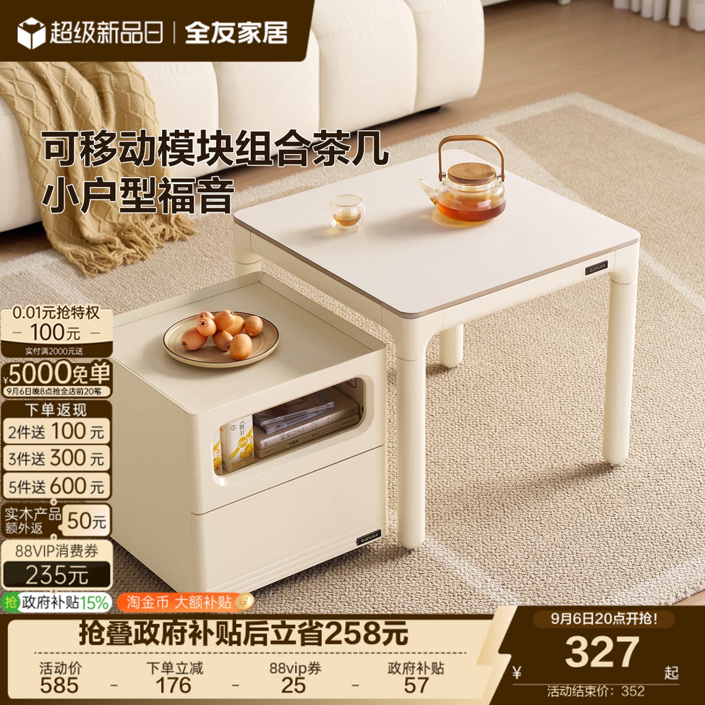 全友家居奶油风移动模块组合茶几图片